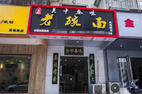 关中秦味老碗面