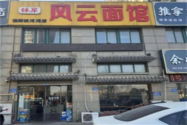 风云面馆