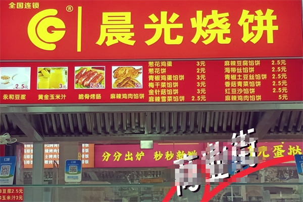 晨光烧饼店