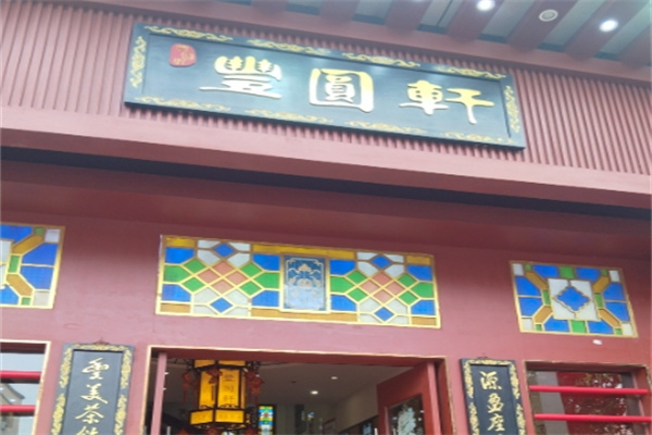 丰圆轩粤式茶楼 丰圆轩粤式茶楼