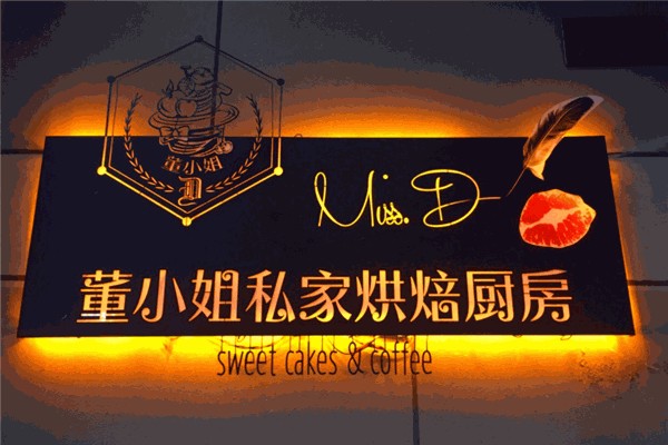 童小姐私家烘焙