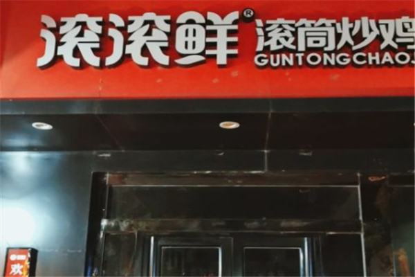 滚滚鲜滚筒炒鸡
