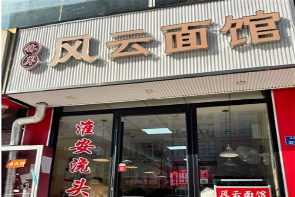 风云面馆