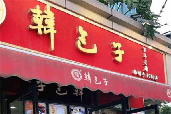 韩包子