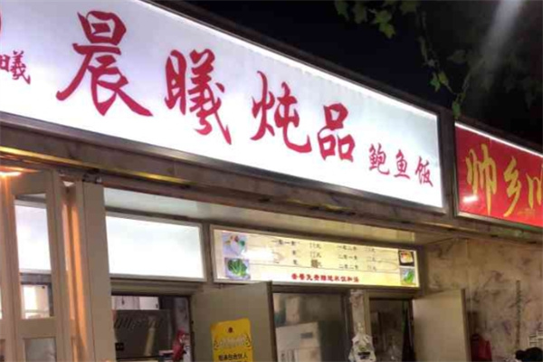 晨曦炖品