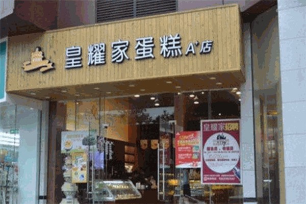 皇耀家蛋糕