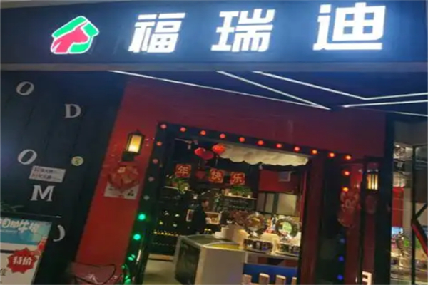 福瑞迪自助牛排