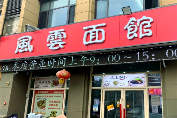 风云面馆