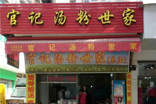 官记汤粉世家