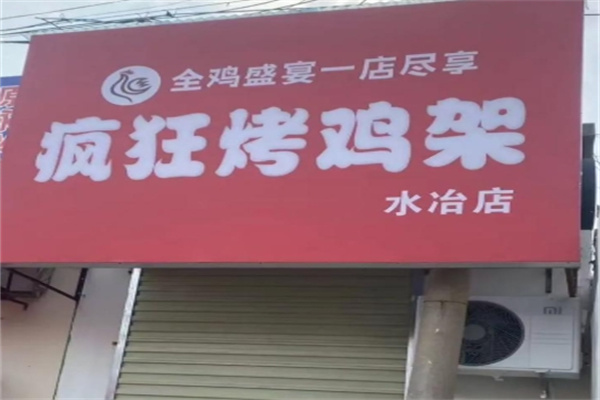 疯狂烤鸡架