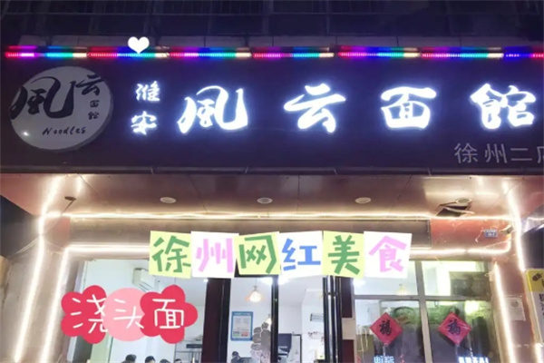 风云面馆