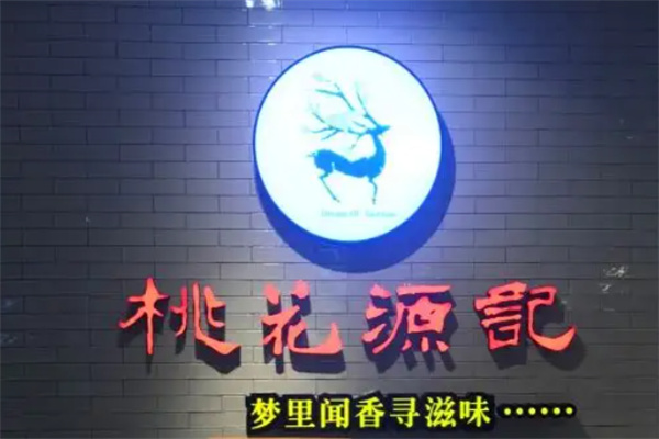 桃花源记