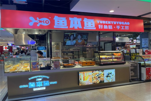 鱼本鱼鱼肉蛋糕