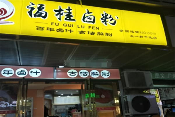 福桂卤粉