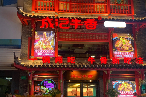 成记牛香·暴走牛骨