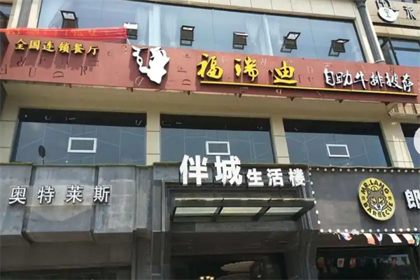 福瑞迪自助牛排