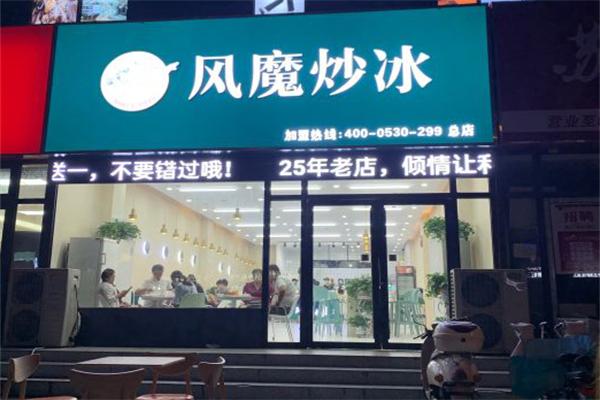 风魔炒冰加盟