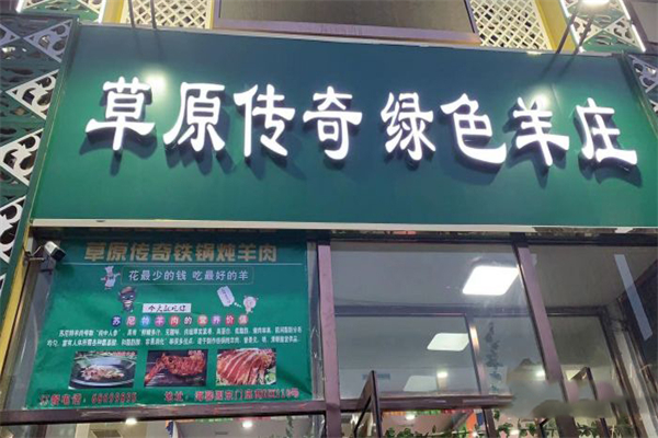 草原传奇绿色羊庄