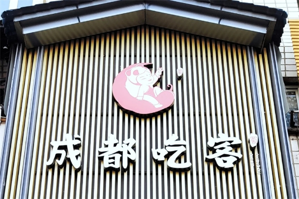 成都吃客
