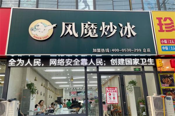 风魔炒冰加盟