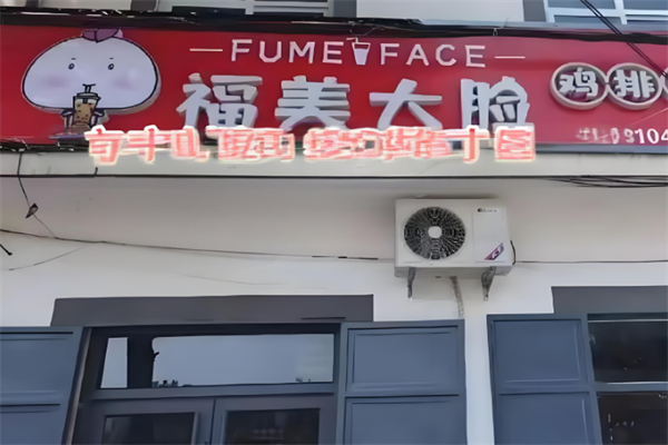 福美大脸鸡排