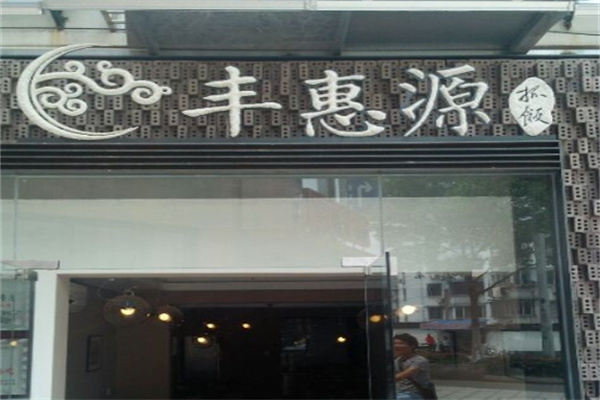 丰惠源抓饭