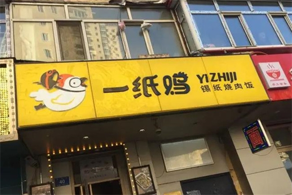 一纸鸡锡纸烧肉饭