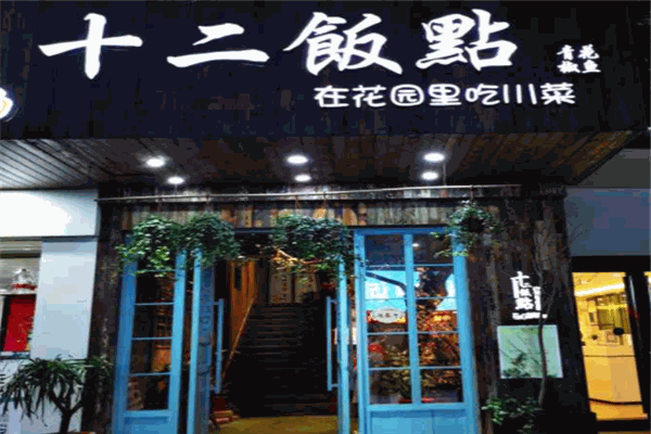 十二饭点