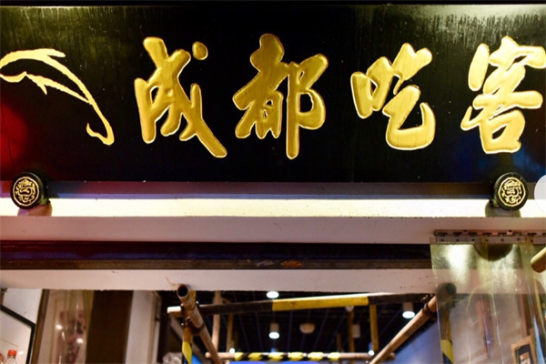 成都吃客