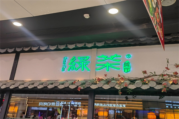 绿茶餐饮
