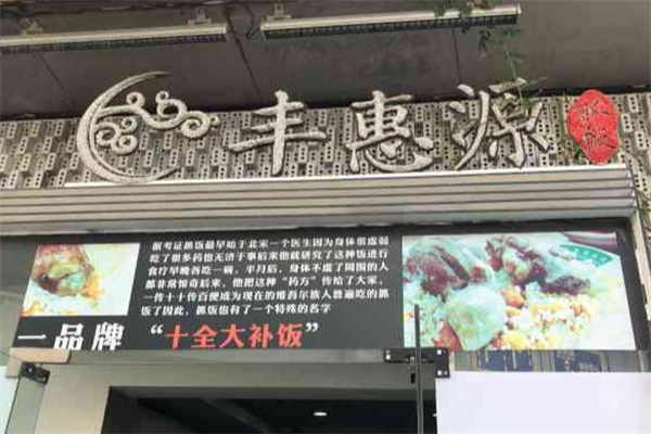 丰惠源抓饭