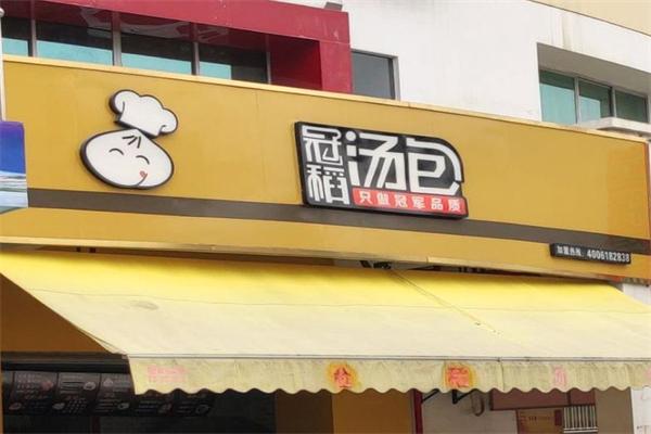 冠稻汤包