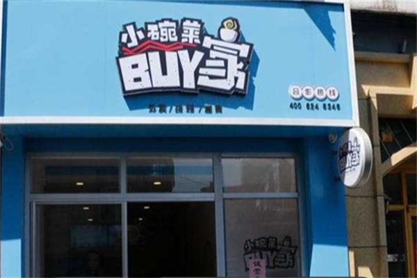 buy家小碗菜