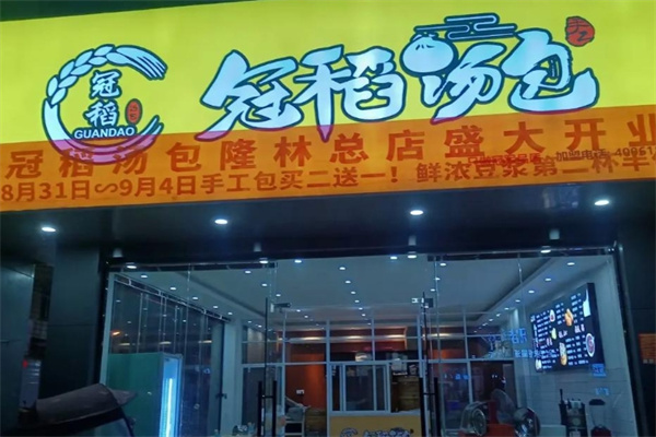 冠稻汤包