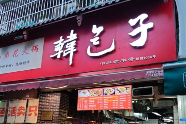 韩包子
