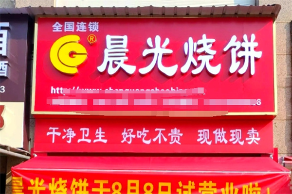 晨光烧饼店