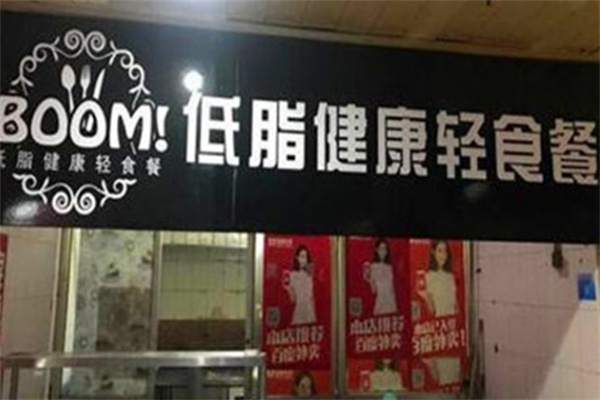 BOOM!低脂餐
