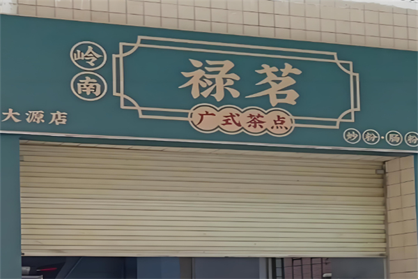 禄茗广式茶点
