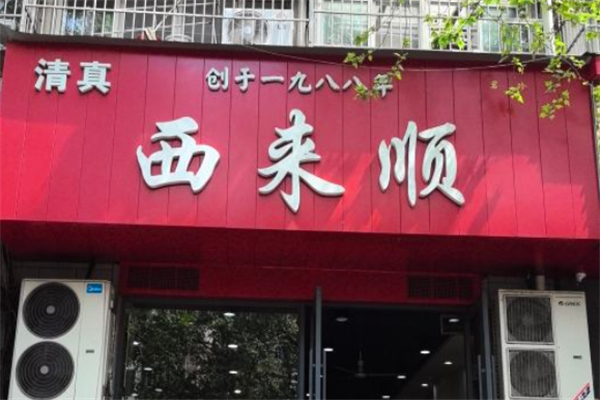 西来顺牛肉拉面