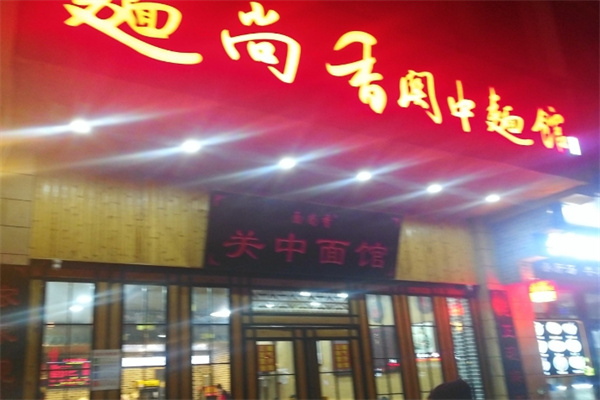 面尚香关中面馆