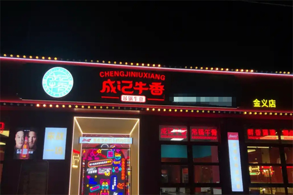 成记牛香·暴走牛骨