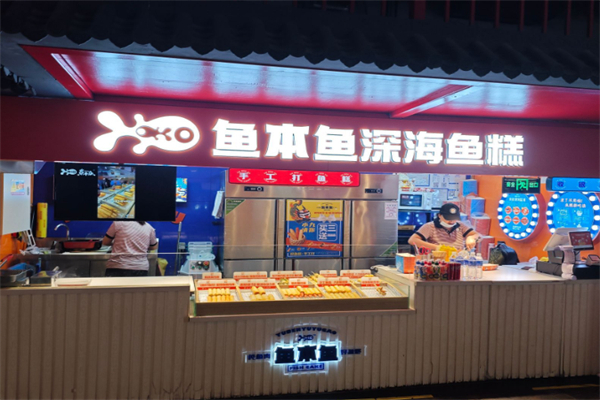 鱼本鱼鱼肉蛋糕