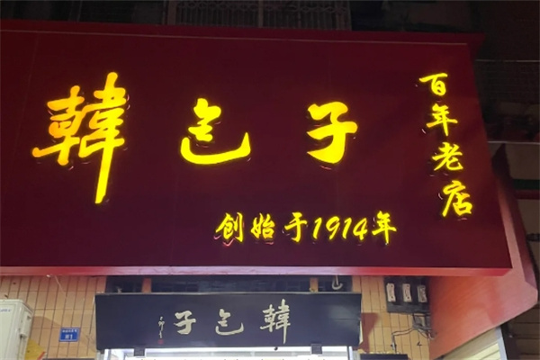 韩包子