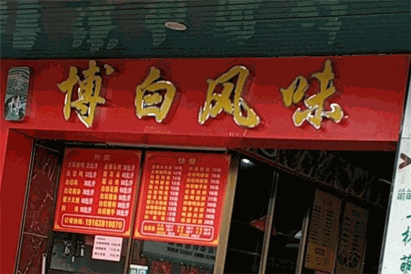 博白白切美食店