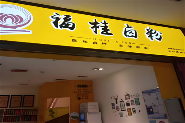 福桂卤粉