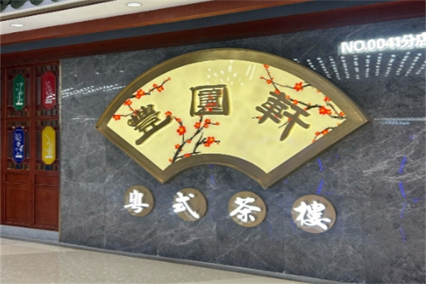 丰圆轩粤式茶楼 丰圆轩粤式茶楼