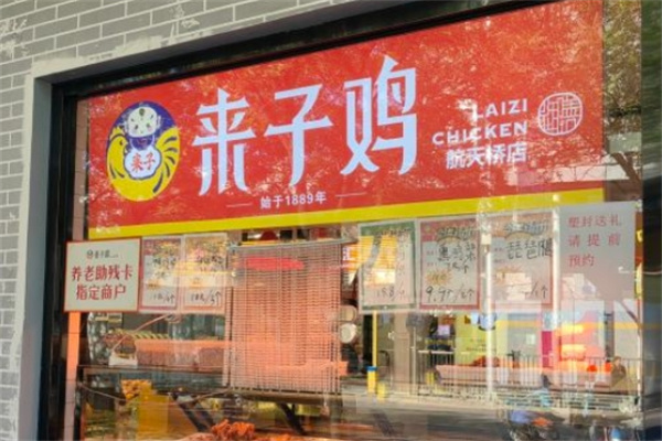 来子鸡