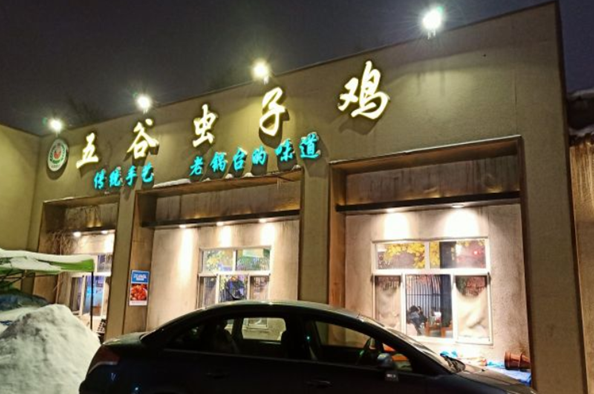 五谷虫子鸡中餐
