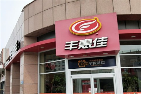 丰惠佳快餐