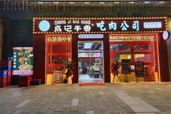 成记牛香·暴走牛骨